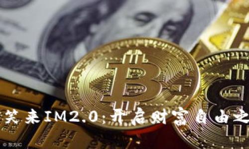 李笑来IM2.0：开启财富自由之门