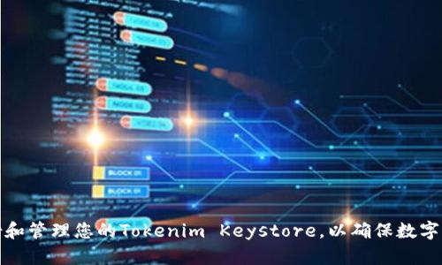 如何备份和管理您的Tokenim Keystore，以确保数字资产安全