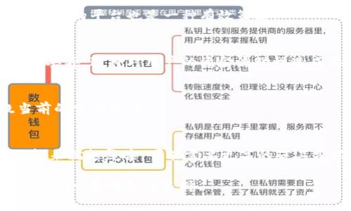 在讨论Tokenim转USDT的矿工费之前，我们需要明确一些基础概念，以帮助大家更好地理解这个问题。

### 矿工费的定义
矿工费，通常也称为交易手续费，是在区块链网络中进行交易时需要支付的费用。这些费用主要用于激励矿工（或节点）来处理和验证交易。矿工通过将交易打包到区块中来确保网络的安全性和交易的有效性。交易费用的多少通常取决于网络的拥塞程度，即交易量和区块容量。

### Tokenim转USDT的矿工费
当用户在Tokenim平台上将资产转为USDT时，他们需要支付一定的矿工费。这笔费用通常以交易的复杂程度、当前的网络状态以及用户设置的费用水平等因素为基础。

#### 费用的构成
1. **基础费用**：这是给矿工的基本费用，通常是由网络协议设定的。
2. **拥堵费用**：当网络繁忙时，用户为了加快交易速度，可能愿意支付更高的矿工费。这部分费用会在市场上决定，有些用户愿意支付更多以优先处理他们的交易。
3. **代币类型**：不同的代币可能会有不同的手续费。例如，基于以太坊的USDT和基于TRON的USDT手续费不同。

#### 如何计算矿工费
在转账在Tokenim转换为USDT时，用户可以通过以下方式来查看和计算矿工费：
- **实时监控工具**：许多区块链浏览器提供实时的矿工费估算，用户可以在进行交易前查看这些费用。
- **平台提示**：Tokenim等平台通常会在交易确认页面提供矿工费的预估。

### 相关问题的详细分析

#### 1. 如何选择合适的矿工费水平？
选择矿工费水平的关键在于用户对交易速度的需求。在网络比较平稳的时候，可以设置较低的矿工费，而在网络拥堵时，用户可能需要增加费用以保证他们的交易能够尽快被确认。

#### 2. 矿工费会随市场波动吗？
是的，矿工费会跟随市场波动。网络交易越繁忙，则矿工费往往越高，这是因为矿工会优先处理支付更高费用的交易。

#### 3. 如何节省矿工费？
用户可以通过在网络不繁忙时进行交易，或者选择手续费较低的链进行交易，从而节省矿工费。此外，使用一些支持批量交易的平台也是一种有效策略。

#### 4. 矿工费不被确认会有什么后果？
如果矿工费设置得过低而导致交易未被确认，这笔交易可能会被挂起，直到网络负荷减轻时才会被处理，或者最终被网络丢弃，这将对用户的资金流动性造成影响。

#### 5. Tokenim平台的交易手续费是多少？
虽然Tokenim平台的具体交易手续费会因市场情况而异，但用户在进行任何交易前，平台通常会实时更新让用户知晓当前的费用标准。

#### 6. 有哪些因素会影响交易的执行速度？
除了矿工费，交易的复杂性、网络状态、当前的区块处理速度等都会影响交易的执行速度。例如，交易输入输出越多，处理起来就越复杂，可能需要更高的矿工费以落实快速确认。

这些信息和问题的详细分析将帮助用户更好地理解Tokenim转USDT所涉及的矿工费用，并帮助其在进行数字货币交易时做出更明智的选择。