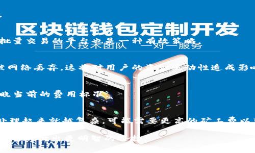 在讨论Tokenim转USDT的矿工费之前，我们需要明确一些基础概念，以帮助大家更好地理解这个问题。

### 矿工费的定义
矿工费，通常也称为交易手续费，是在区块链网络中进行交易时需要支付的费用。这些费用主要用于激励矿工（或节点）来处理和验证交易。矿工通过将交易打包到区块中来确保网络的安全性和交易的有效性。交易费用的多少通常取决于网络的拥塞程度，即交易量和区块容量。

### Tokenim转USDT的矿工费
当用户在Tokenim平台上将资产转为USDT时，他们需要支付一定的矿工费。这笔费用通常以交易的复杂程度、当前的网络状态以及用户设置的费用水平等因素为基础。

#### 费用的构成
1. **基础费用**：这是给矿工的基本费用，通常是由网络协议设定的。
2. **拥堵费用**：当网络繁忙时，用户为了加快交易速度，可能愿意支付更高的矿工费。这部分费用会在市场上决定，有些用户愿意支付更多以优先处理他们的交易。
3. **代币类型**：不同的代币可能会有不同的手续费。例如，基于以太坊的USDT和基于TRON的USDT手续费不同。

#### 如何计算矿工费
在转账在Tokenim转换为USDT时，用户可以通过以下方式来查看和计算矿工费：
- **实时监控工具**：许多区块链浏览器提供实时的矿工费估算，用户可以在进行交易前查看这些费用。
- **平台提示**：Tokenim等平台通常会在交易确认页面提供矿工费的预估。

### 相关问题的详细分析

#### 1. 如何选择合适的矿工费水平？
选择矿工费水平的关键在于用户对交易速度的需求。在网络比较平稳的时候，可以设置较低的矿工费，而在网络拥堵时，用户可能需要增加费用以保证他们的交易能够尽快被确认。

#### 2. 矿工费会随市场波动吗？
是的，矿工费会跟随市场波动。网络交易越繁忙，则矿工费往往越高，这是因为矿工会优先处理支付更高费用的交易。

#### 3. 如何节省矿工费？
用户可以通过在网络不繁忙时进行交易，或者选择手续费较低的链进行交易，从而节省矿工费。此外，使用一些支持批量交易的平台也是一种有效策略。

#### 4. 矿工费不被确认会有什么后果？
如果矿工费设置得过低而导致交易未被确认，这笔交易可能会被挂起，直到网络负荷减轻时才会被处理，或者最终被网络丢弃，这将对用户的资金流动性造成影响。

#### 5. Tokenim平台的交易手续费是多少？
虽然Tokenim平台的具体交易手续费会因市场情况而异，但用户在进行任何交易前，平台通常会实时更新让用户知晓当前的费用标准。

#### 6. 有哪些因素会影响交易的执行速度？
除了矿工费，交易的复杂性、网络状态、当前的区块处理速度等都会影响交易的执行速度。例如，交易输入输出越多，处理起来就越复杂，可能需要更高的矿工费以落实快速确认。

这些信息和问题的详细分析将帮助用户更好地理解Tokenim转USDT所涉及的矿工费用，并帮助其在进行数字货币交易时做出更明智的选择。