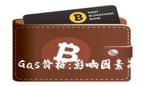  了解Tokenim Gas价格：影响因素及未来趋势分析