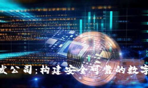 IM2.0钱包开发公司：构建安全可靠的数字资产管理平台