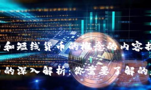 以下是关于数字货币和短线货币的概念的内容提纲和详细介绍。

数字货币与短线货币的深入解析：你需要了解的基础知识和投资策略