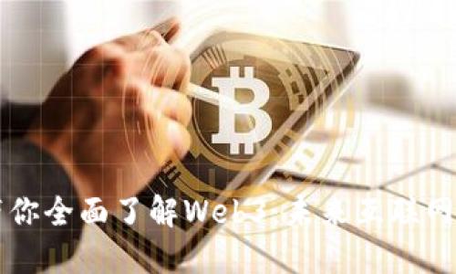 一张图带你全面了解Web3：未来互联网的新纪元