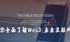 一张图带你全面了解Web3：