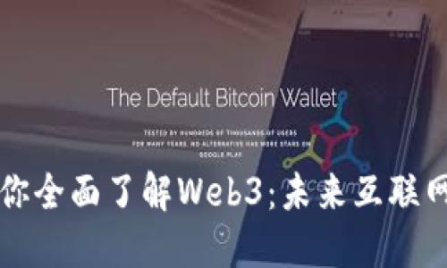 一张图带你全面了解Web3：未来互联网的新纪元