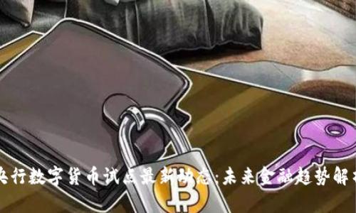 央行数字货币试点最新动态：未来金融趋势解析