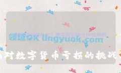 婚后如何面对数字货币亏