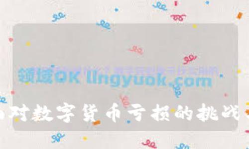 婚后如何面对数字货币亏损的挑战与应对策略