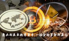 意大利最新数字货币：一