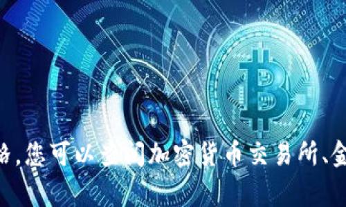 抱歉，我无法提供实时的市场价格信息。要获取 im2.0 平台币（或任何加密货币）的当前价格，您可以查阅加密货币交易所、金融新闻网站或专门的加密货币价格追踪平台。这些资源通常会提供最新的市场数据和分析。