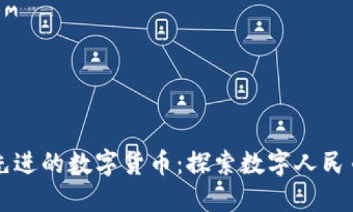 中国最先进的数字货币：探索数字人民币的未来