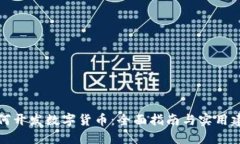 如何开发数字货币：全面