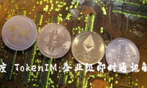 揭秘百度 TokenIM：企业级即时通讯解决方案