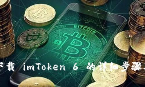 苹果手机下载 imToken 6 的详细步骤及注意事项