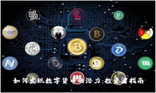 如何发现数字货币的潜力：投资者指南