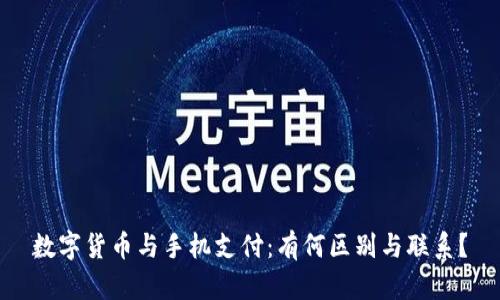 数字货币与手机支付：有何区别与联系？