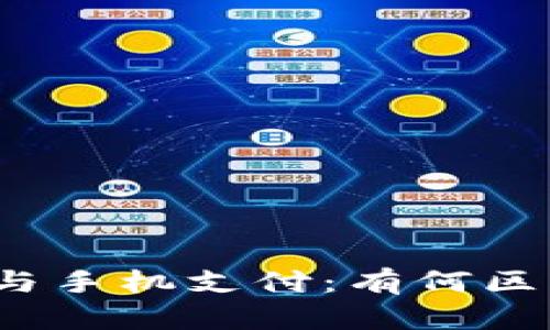 数字货币与手机支付：有何区别与联系？