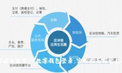 版块如何安全使用IM数字钱