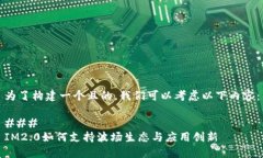 为了构建一个且的，我们