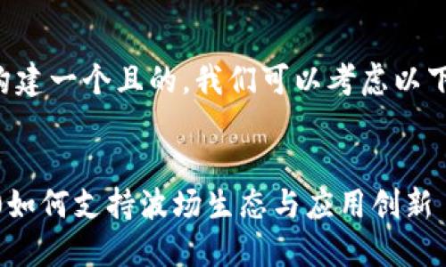 为了构建一个且的，我们可以考虑以下内容：

### 
IM2.0如何支持波场生态与应用创新