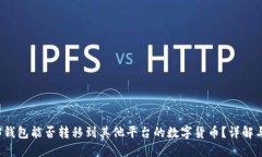 Web3钱包能否转移到其他平