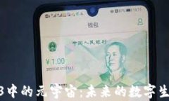 探索Web3中的元宇宙：未来