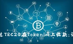 如何通过TRC20在Tokenim上收