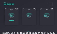 德国Web3：引领区块链与数