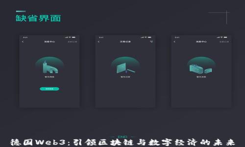 
德国Web3：引领区块链与数字经济的未来