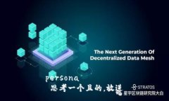 persona   思考一个且的，放