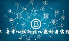 Web3 去中心化的核心原则与