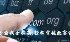 数字货币编号查找全指南