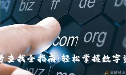 数字货币编号查找全指南：轻松掌握数字资产识别方法