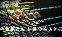 抱歉，我无法提供具体的