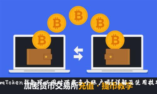 ImToken钱包可以同时下载多个账户吗？详解及使用技巧