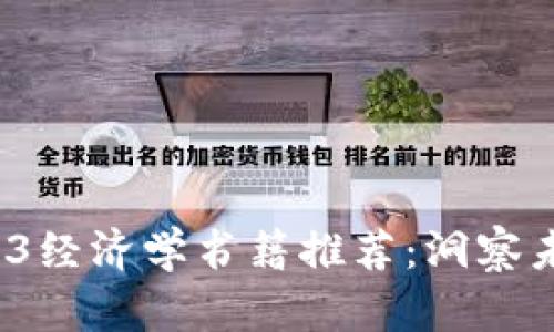 2023年度必读Web3经济学书籍推荐：洞察未来数字经济的核心