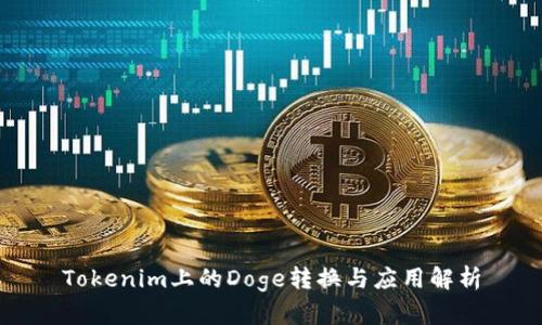 Tokenim上的Doge转换与应用解析