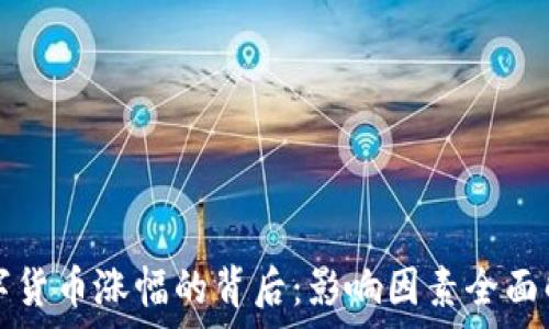   
数字货币涨幅的背后：影响因素全面解析