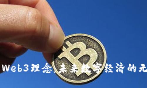 印度的Web3理念：未来数字经济的无限可能