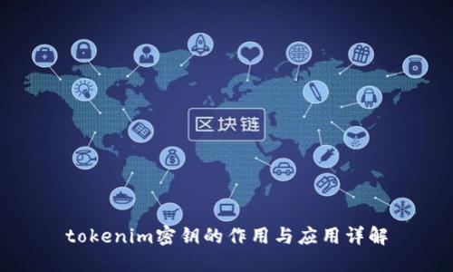 tokenim密钥的作用与应用详解