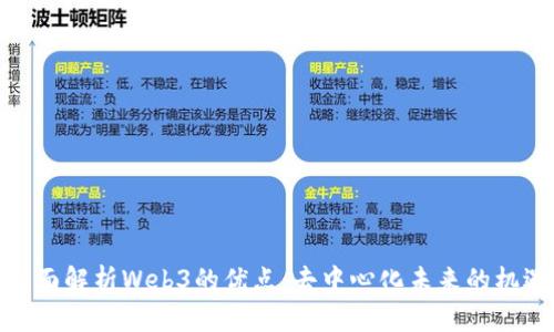 全面解析Web3的优点：去中心化未来的机遇