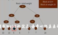 全面解析Web3的优点：去中