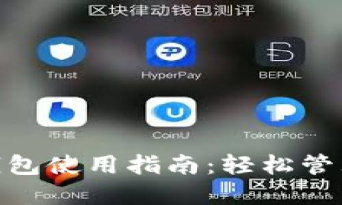 imToken硬件钱包使用指南：轻松管理你的加密资产