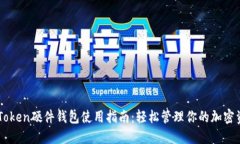 imToken硬件钱包使用指南：