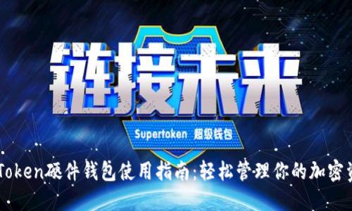 imToken硬件钱包使用指南：轻松管理你的加密资产