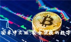 小狐钱包安卓中文版：安