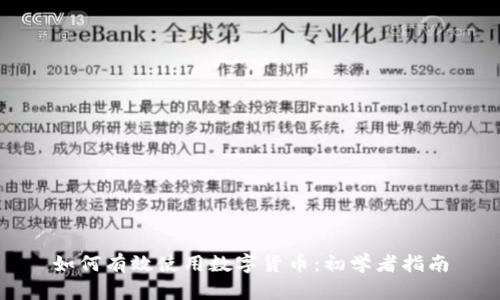 如何有效使用数字货币：初学者指南