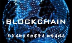 如何有效使用数字货币：