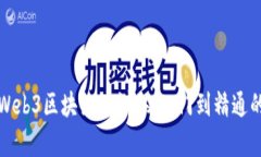 全面解析Web3区块链培训：